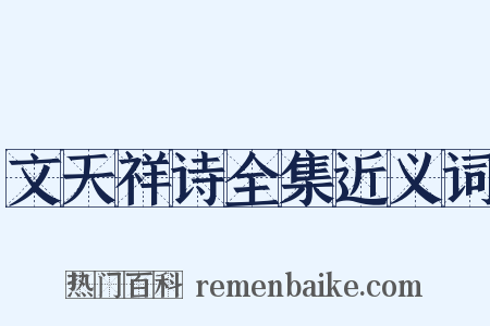 文天祥诗全集近义词是什么意思的图片